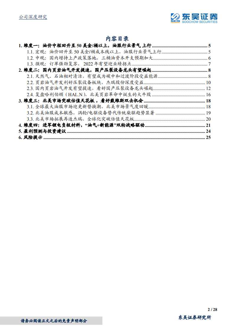 杰瑞股份-看好油服行业景气上行，四个维度解读杰瑞股份投资价值-220120.pdf 第2页