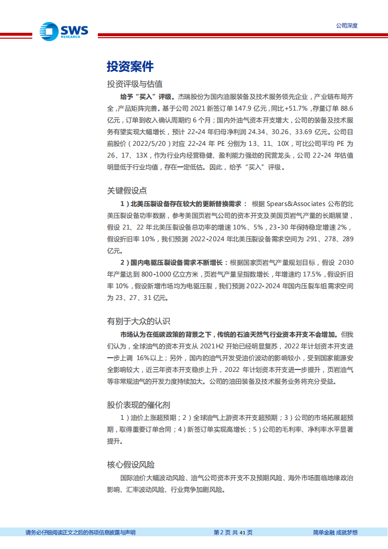 杰瑞股份-全球油气资本开支上行，油服设备龙头业绩高增-220523.pdf 第2页