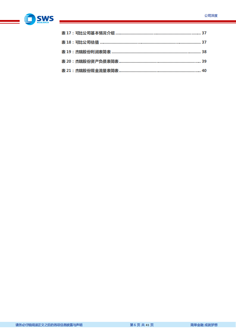 杰瑞股份-全球油气资本开支上行，油服设备龙头业绩高增-220523.pdf 第6页