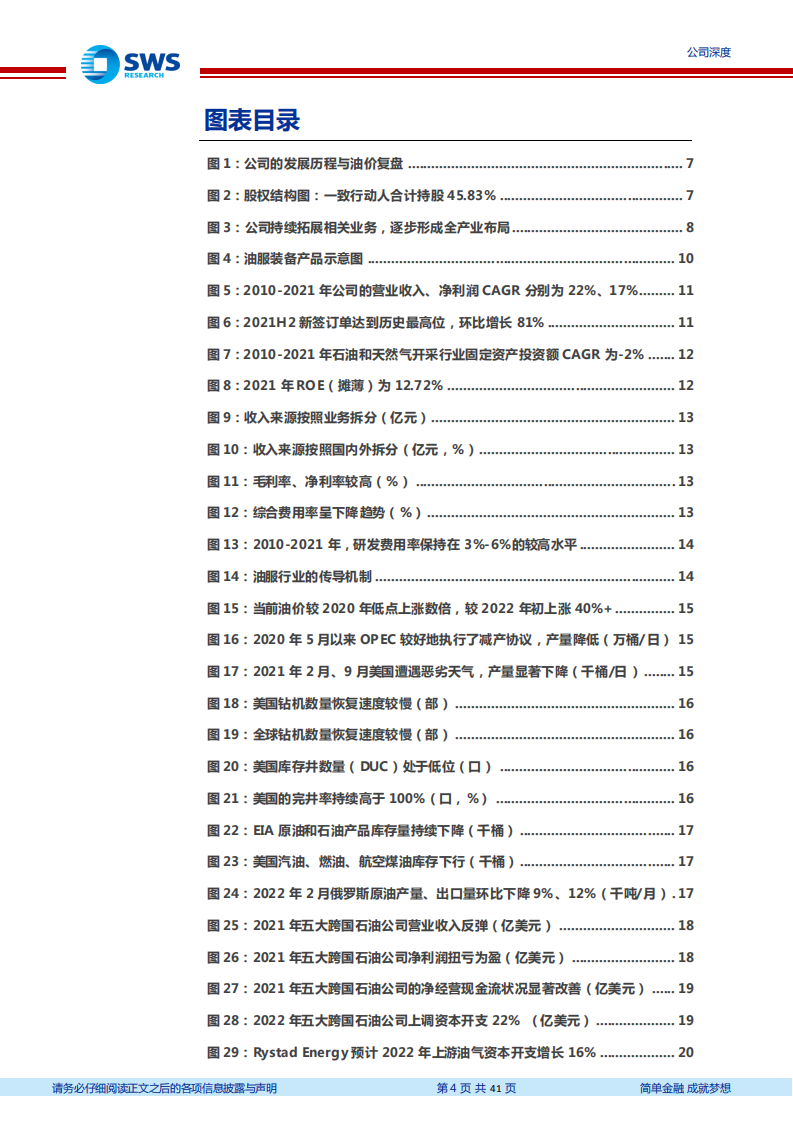杰瑞股份-全球油气资本开支上行，油服设备龙头业绩高增-220523.pdf 第4页