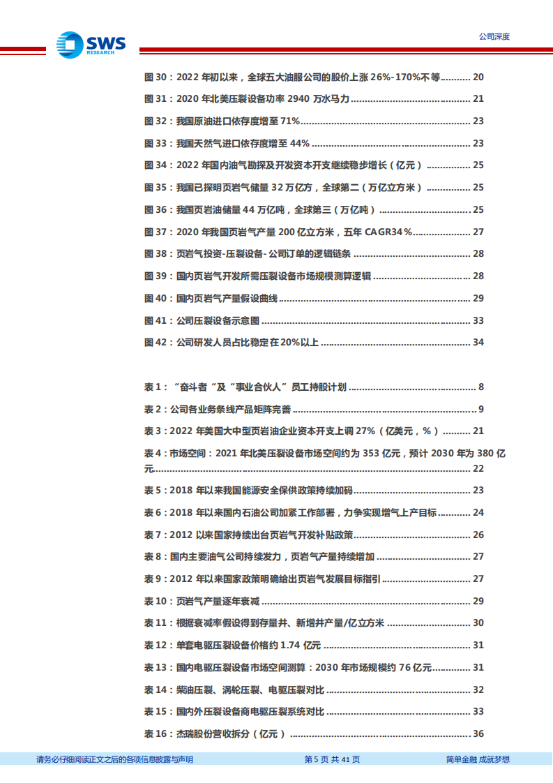 杰瑞股份-全球油气资本开支上行，油服设备龙头业绩高增-220523.pdf 第5页