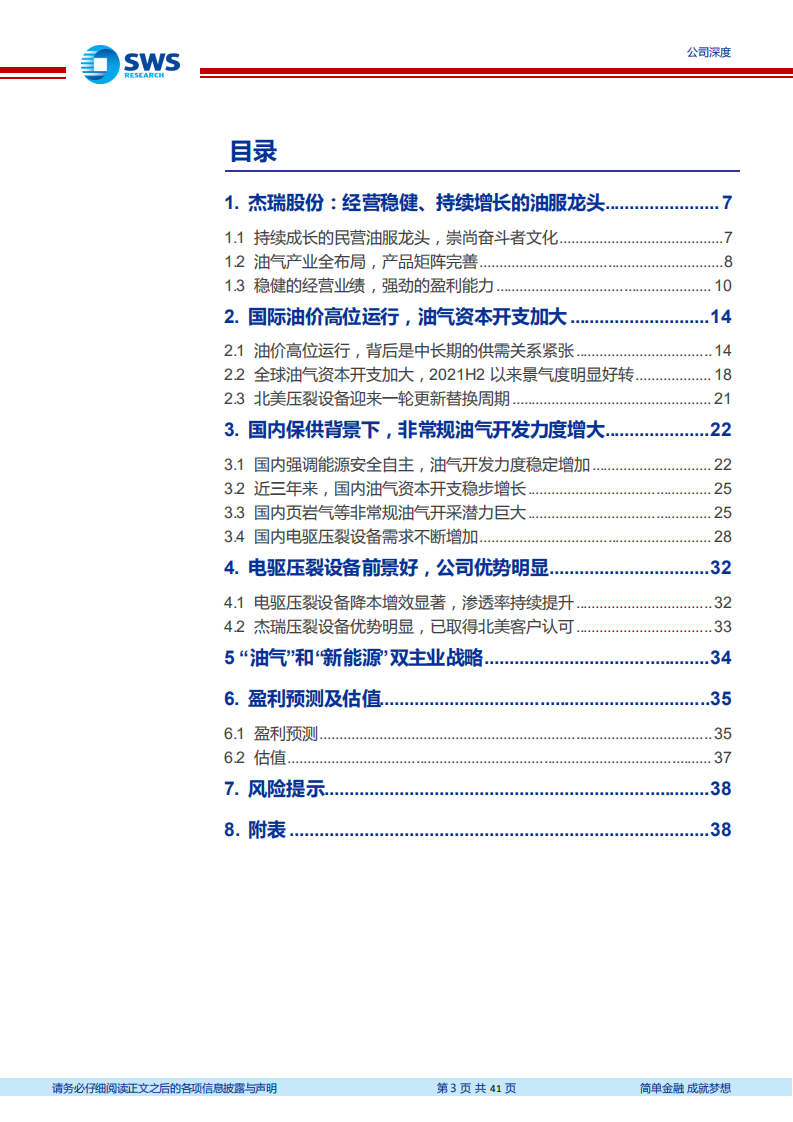 杰瑞股份-全球油气资本开支上行，油服设备龙头业绩高增-220523.pdf 第3页