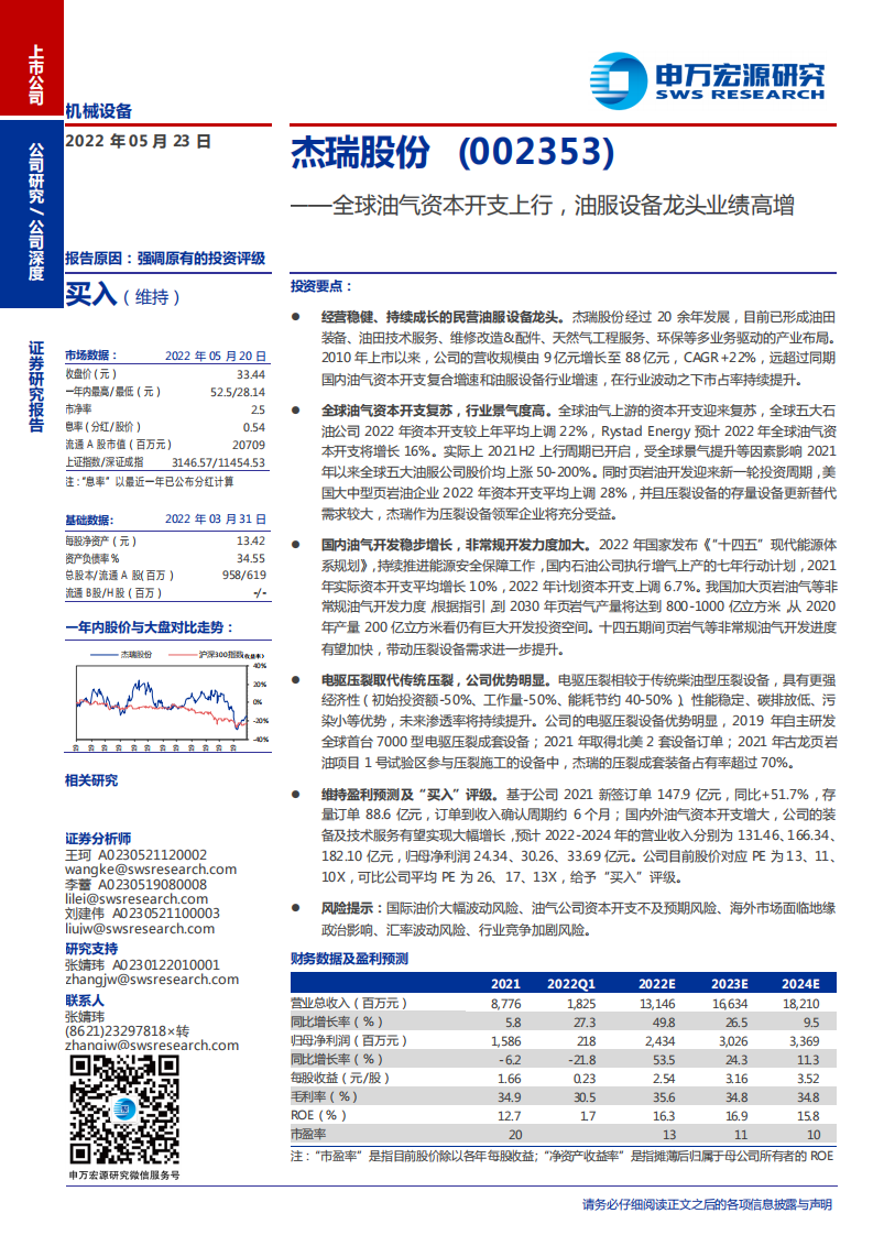 杰瑞股份-全球油气资本开支上行，油服设备龙头业绩高增-220523.pdf 第1页