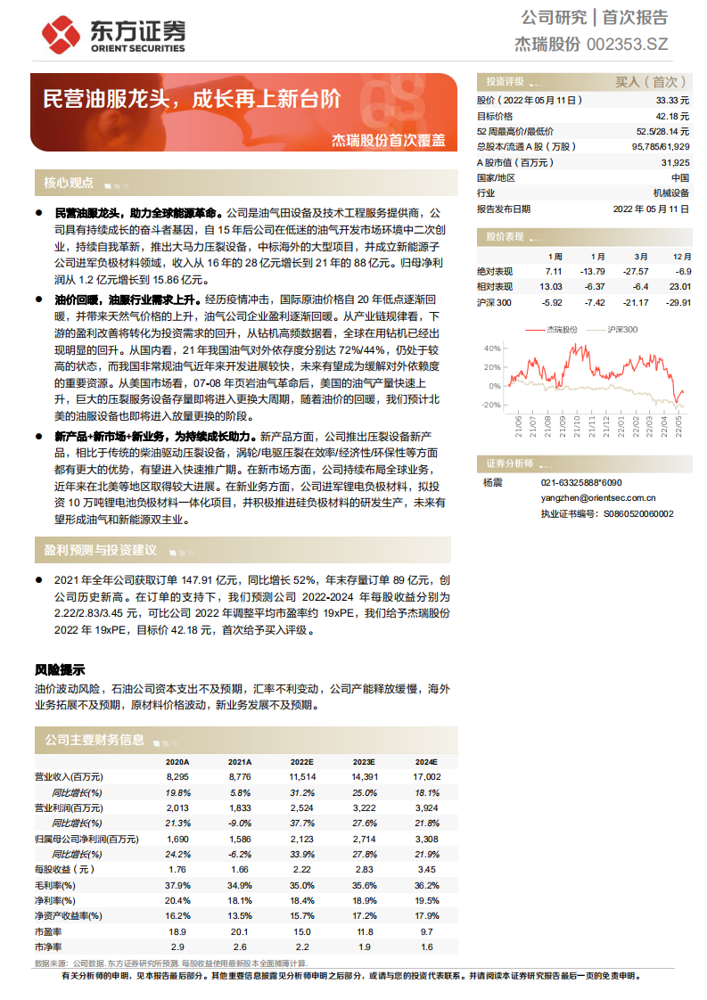 杰瑞股份-首次覆盖：民营油服龙头，成长再上新台阶-220511.pdf 第1页