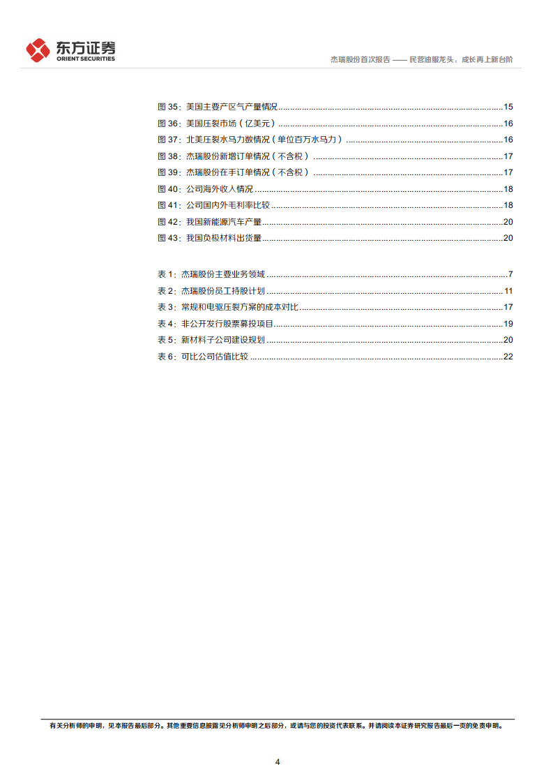 杰瑞股份-首次覆盖：民营油服龙头，成长再上新台阶-220511.pdf 第4页