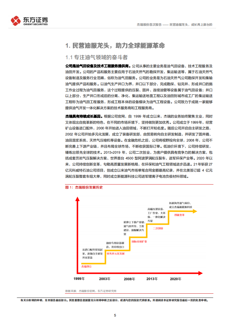 杰瑞股份-首次覆盖：民营油服龙头，成长再上新台阶-220511.pdf 第5页