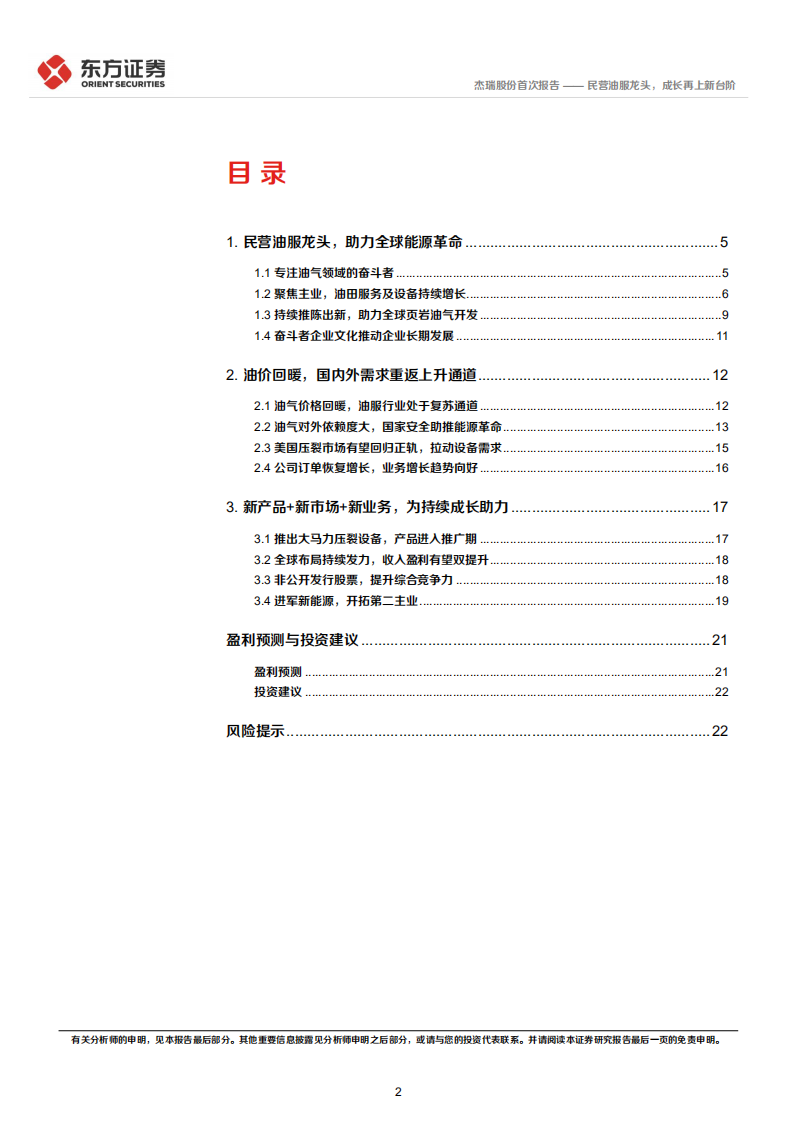 杰瑞股份-首次覆盖：民营油服龙头，成长再上新台阶-220511.pdf 第2页