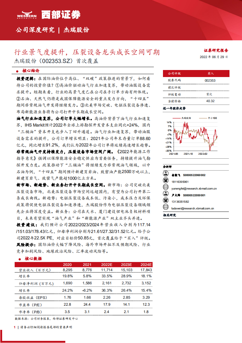 杰瑞股份-首次覆盖：行业景气度提升，压裂设备龙头成长空间可期-220629.pdf 第1页