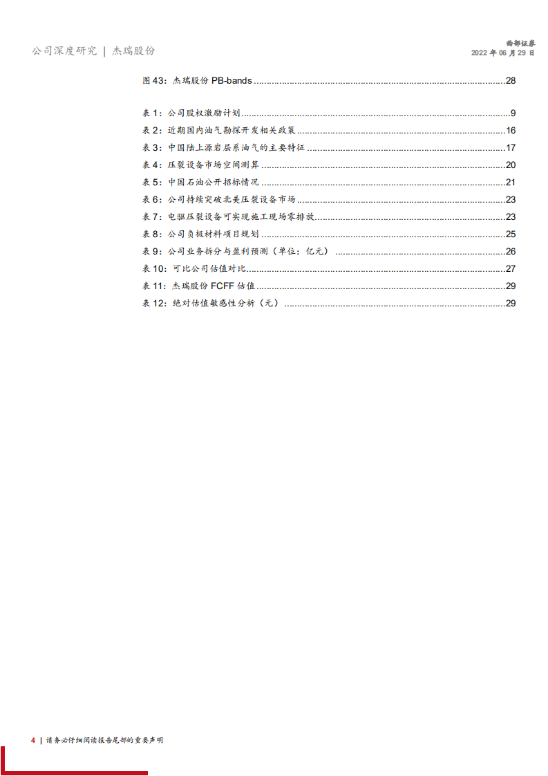 杰瑞股份-首次覆盖：行业景气度提升，压裂设备龙头成长空间可期-220629.pdf 第4页