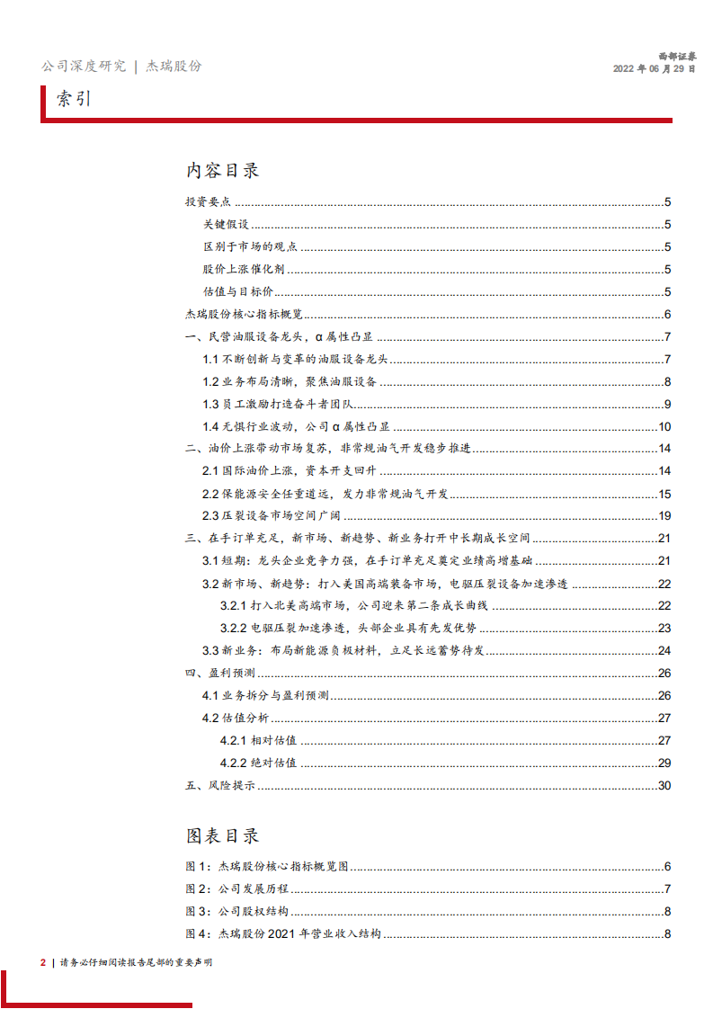 杰瑞股份-首次覆盖：行业景气度提升，压裂设备龙头成长空间可期-220629.pdf 第2页