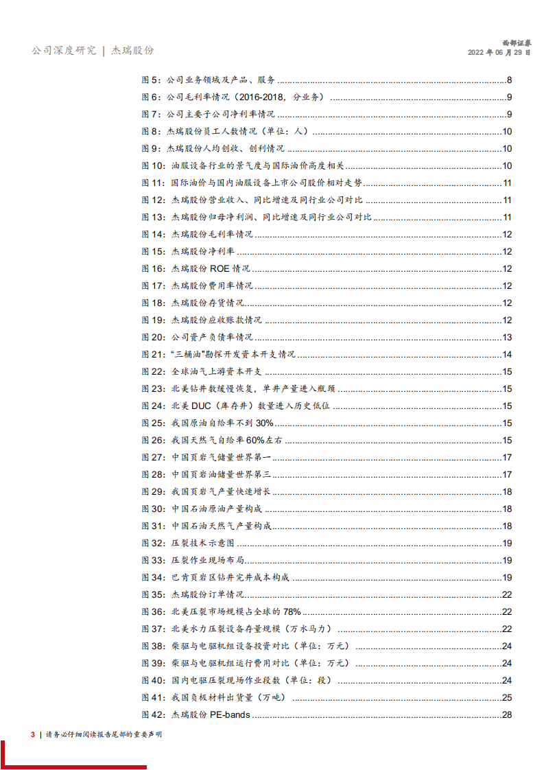 杰瑞股份-首次覆盖：行业景气度提升，压裂设备龙头成长空间可期-220629.pdf 第3页