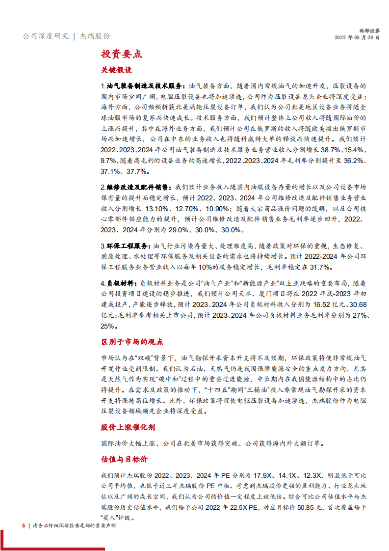 杰瑞股份-首次覆盖：行业景气度提升，压裂设备龙头成长空间可期-220629.pdf 第5页