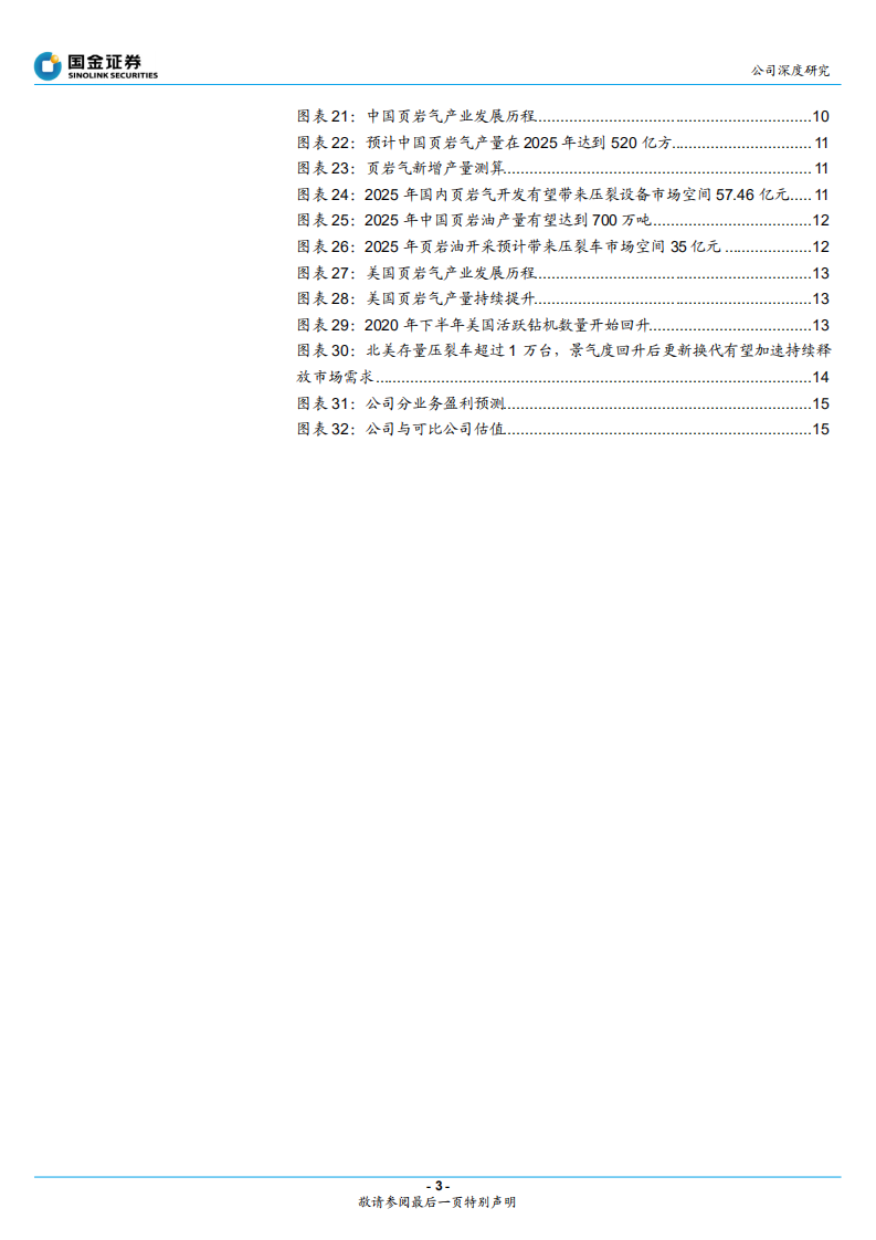 杰瑞股份-油服景气度提升，装备龙头国内外齐驱并进-220423.pdf 第3页