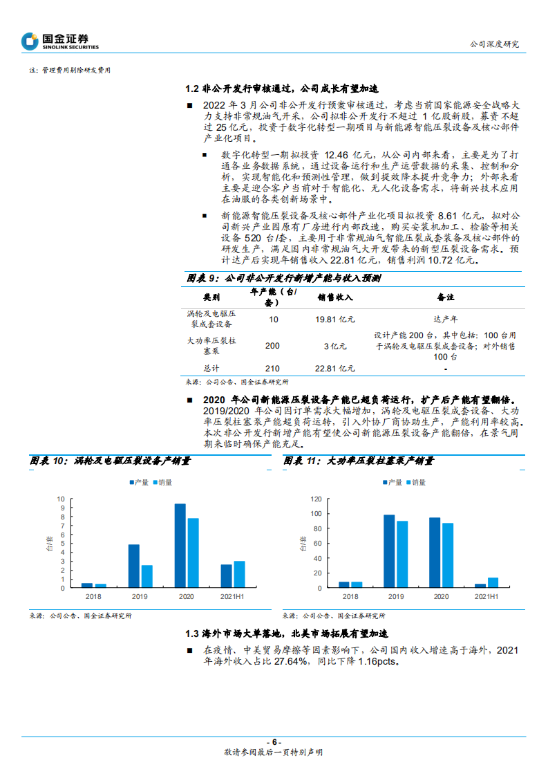 杰瑞股份-油服景气度提升，装备龙头国内外齐驱并进-220423.pdf 第6页