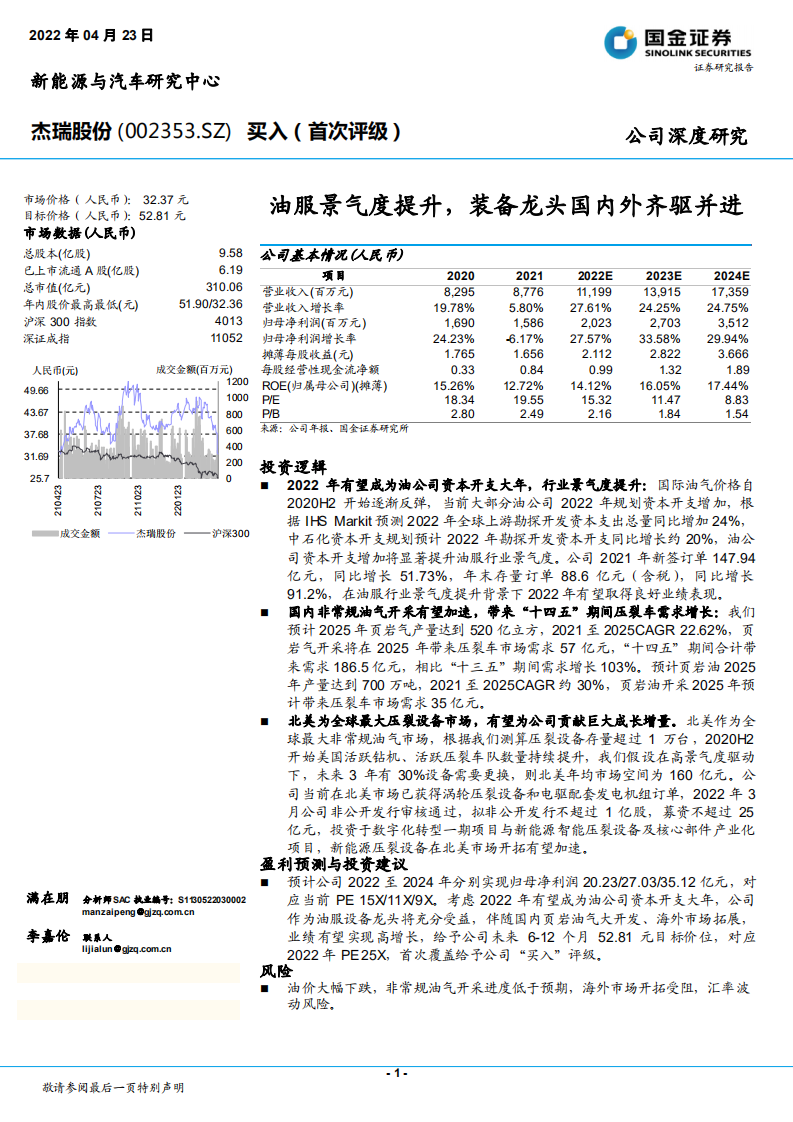 杰瑞股份-油服景气度提升，装备龙头国内外齐驱并进-220423.pdf 第1页