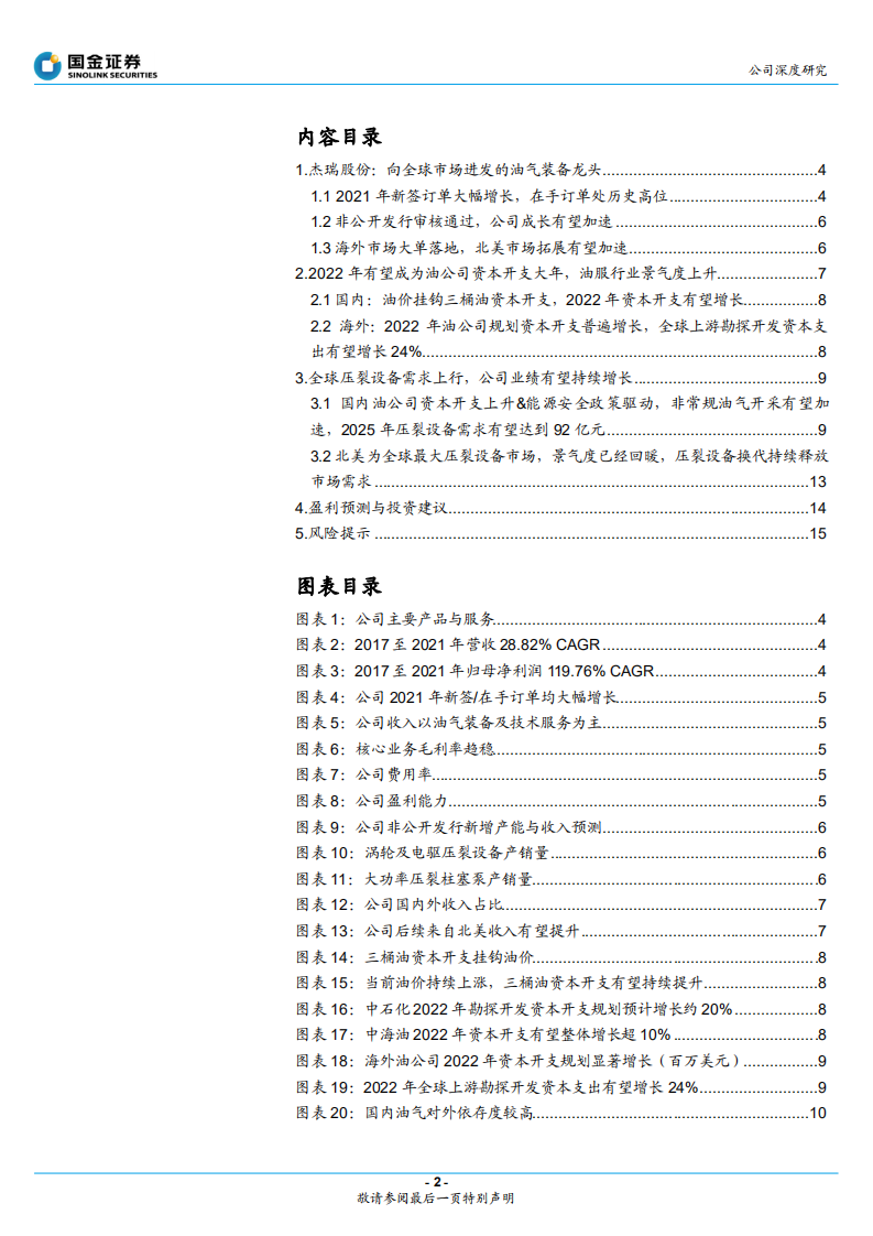 杰瑞股份-油服景气度提升，装备龙头国内外齐驱并进-220423.pdf 第2页