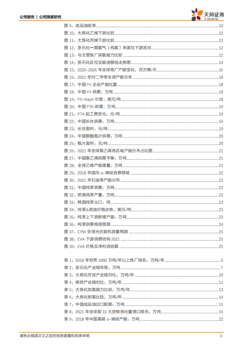 荣盛石化-石化为盾筑护城河，新材料为矛驱动成长-220517.pdf 第3页
