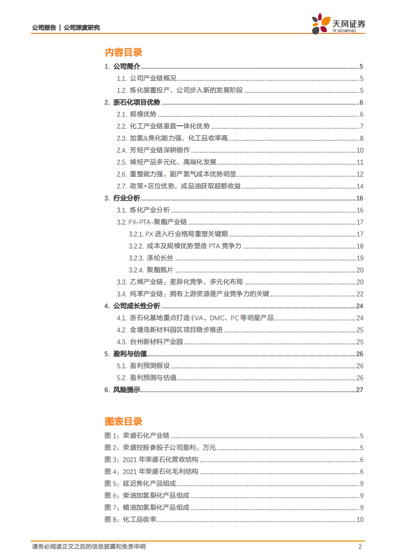 荣盛石化-石化为盾筑护城河，新材料为矛驱动成长-220517.pdf 第2页