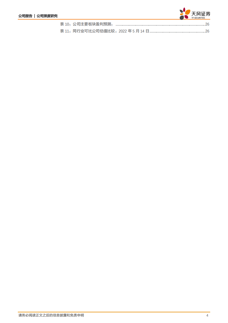 荣盛石化-石化为盾筑护城河，新材料为矛驱动成长-220517.pdf 第4页