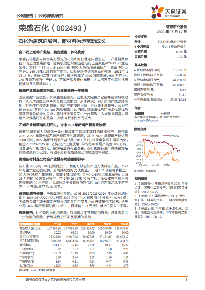 荣盛石化-石化为盾筑护城河，新材料为矛驱动成长-220517.pdf 第1页