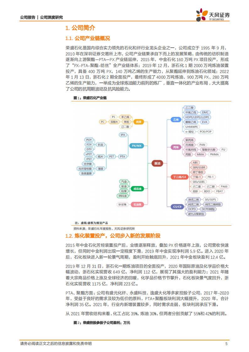 荣盛石化-石化为盾筑护城河，新材料为矛驱动成长-220517.pdf 第5页