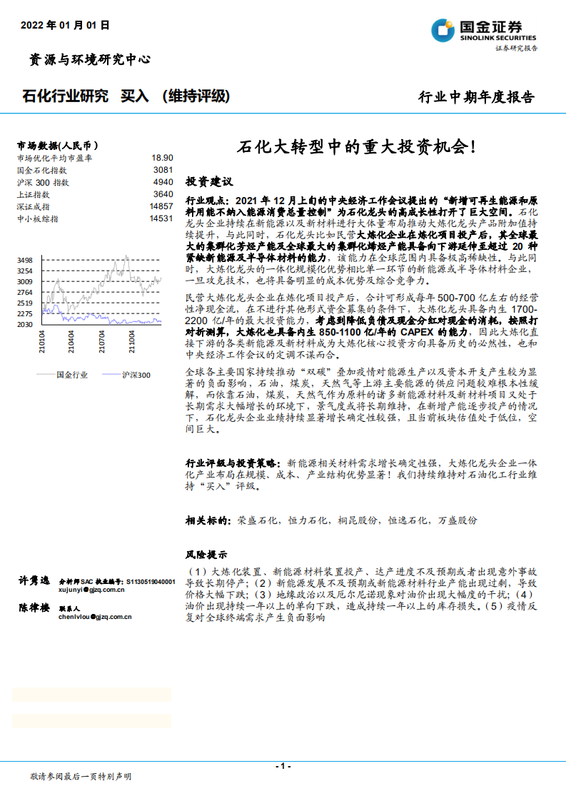 石化行业：石化大转型中的重大投资机会！-220101.pdf 第1页