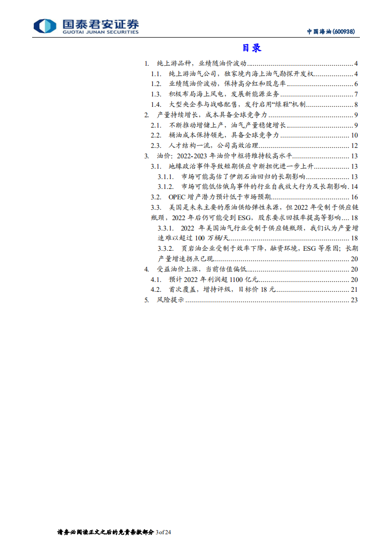 中国海油-公司首次覆盖：低估值高股息上游品种，回A开启新征程-220422.pdf 第3页