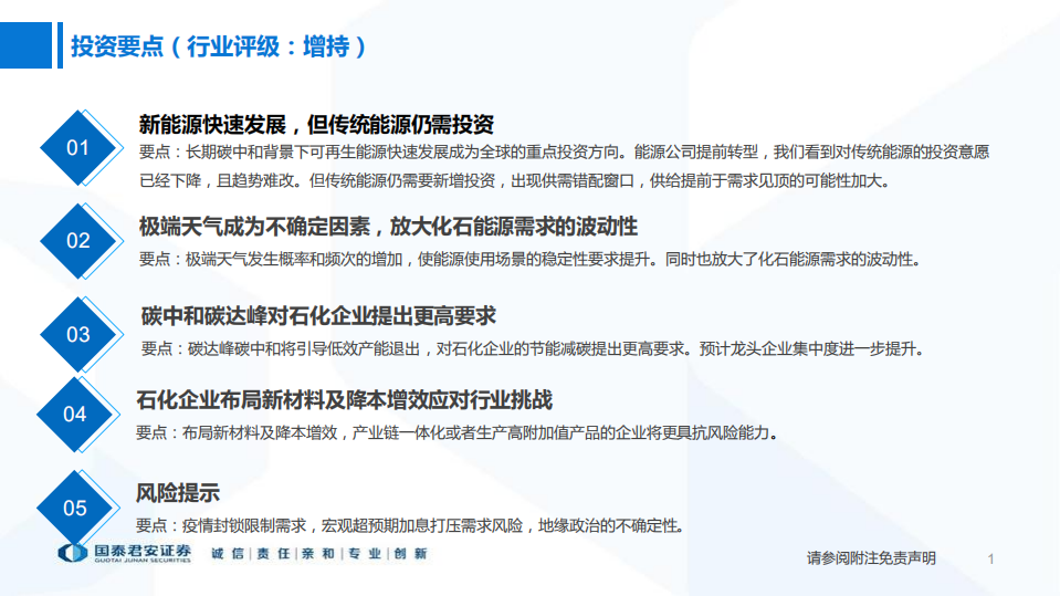 石化行业：新老切换下的能化市场投资机会-220628.pdf 第2页