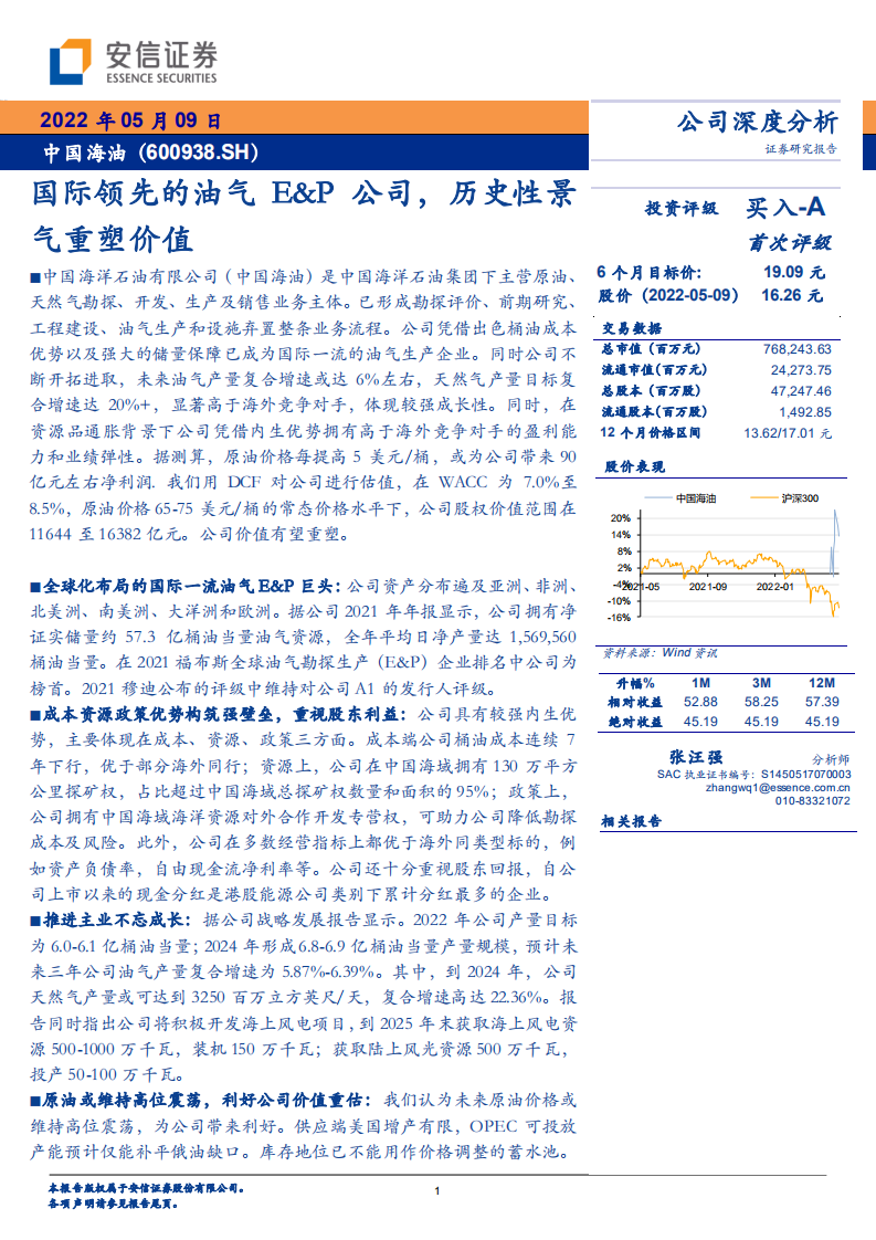中国海油-国际领先的油气E&P公司，历史性景气重塑价值-220509.pdf 第1页