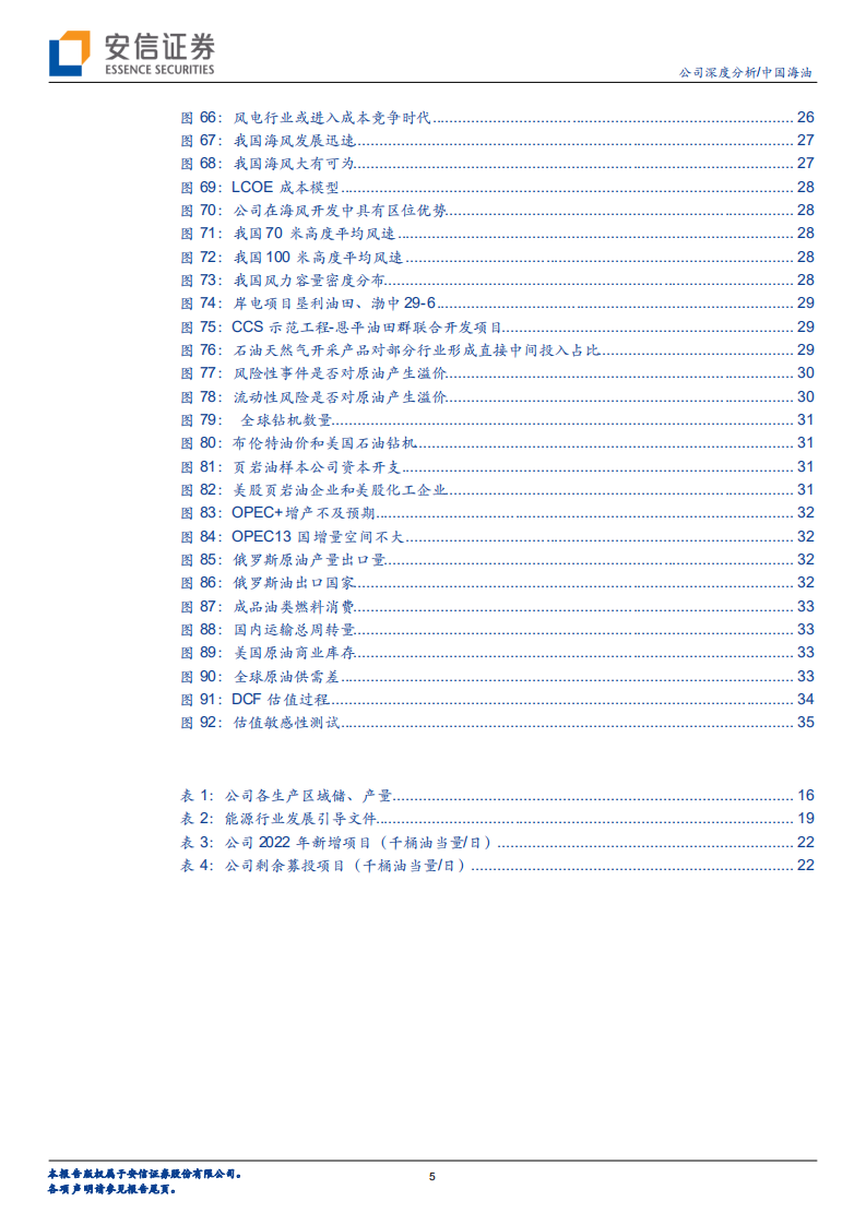 中国海油-国际领先的油气E&P公司，历史性景气重塑价值-220509.pdf 第5页