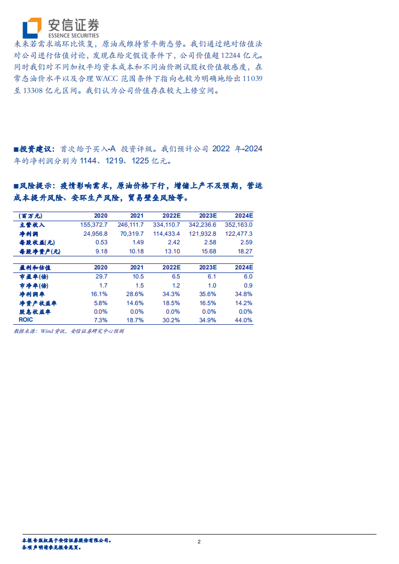 中国海油-国际领先的油气E&P公司，历史性景气重塑价值-220509.pdf 第2页