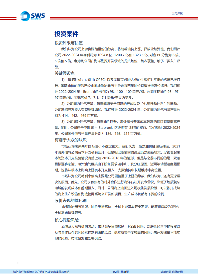 中国海油-降本增效优势显著，油气龙头乘风破浪-220427.pdf 第2页