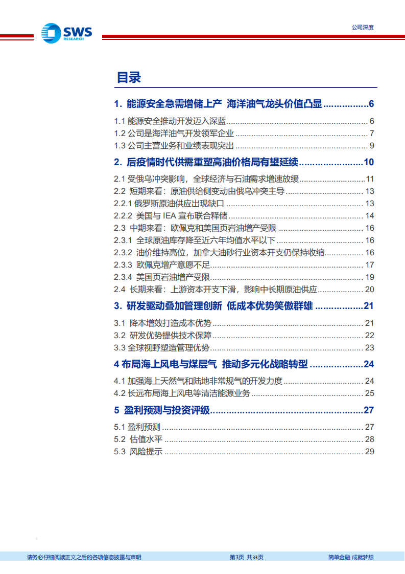 中国海油-降本增效优势显著，油气龙头乘风破浪-220427.pdf 第3页