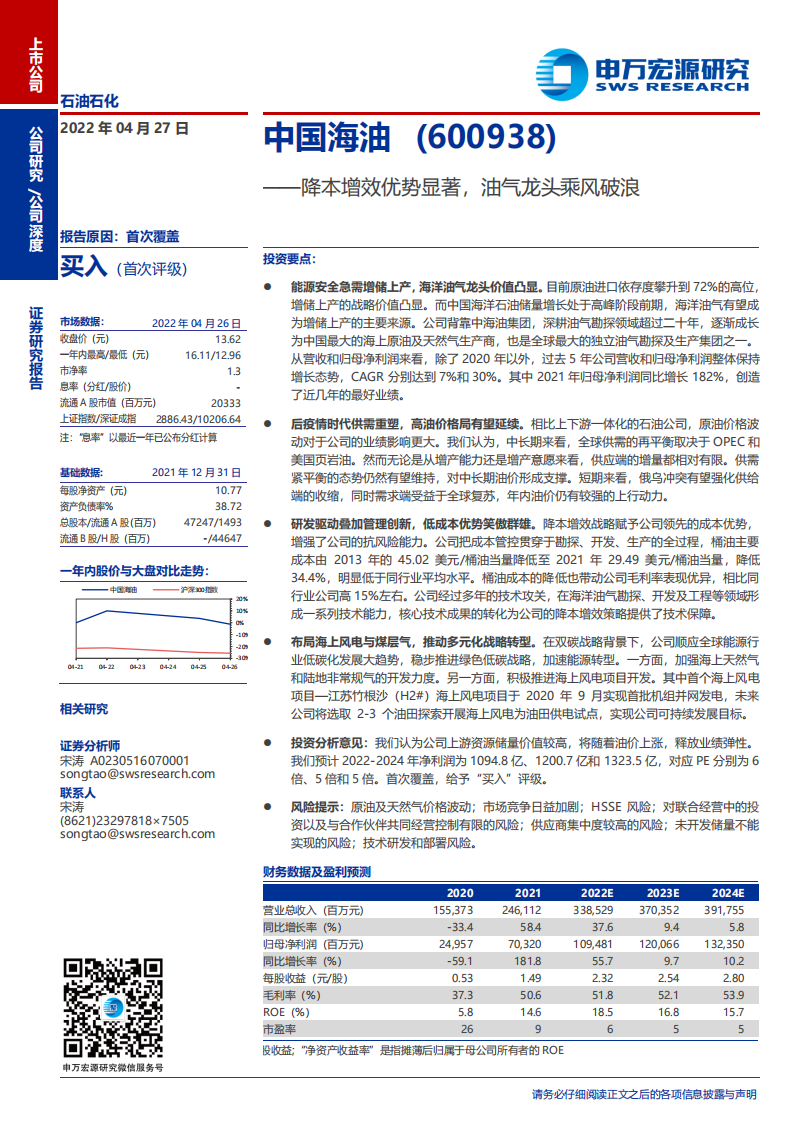 中国海油-降本增效优势显著，油气龙头乘风破浪-220427.pdf 第1页