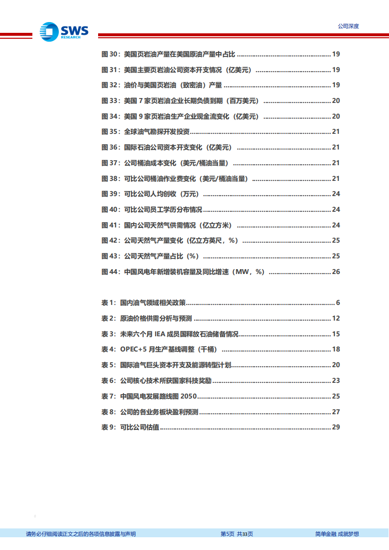 中国海油-降本增效优势显著，油气龙头乘风破浪-220427.pdf 第5页