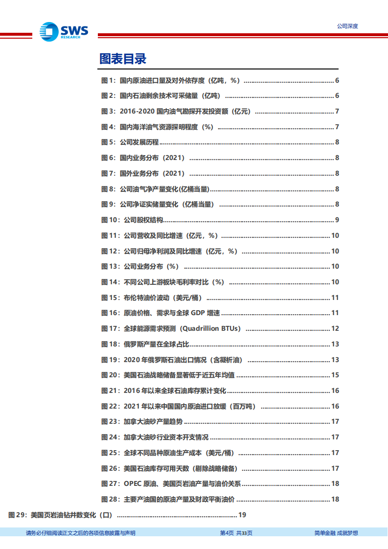 中国海油-降本增效优势显著，油气龙头乘风破浪-220427.pdf 第4页