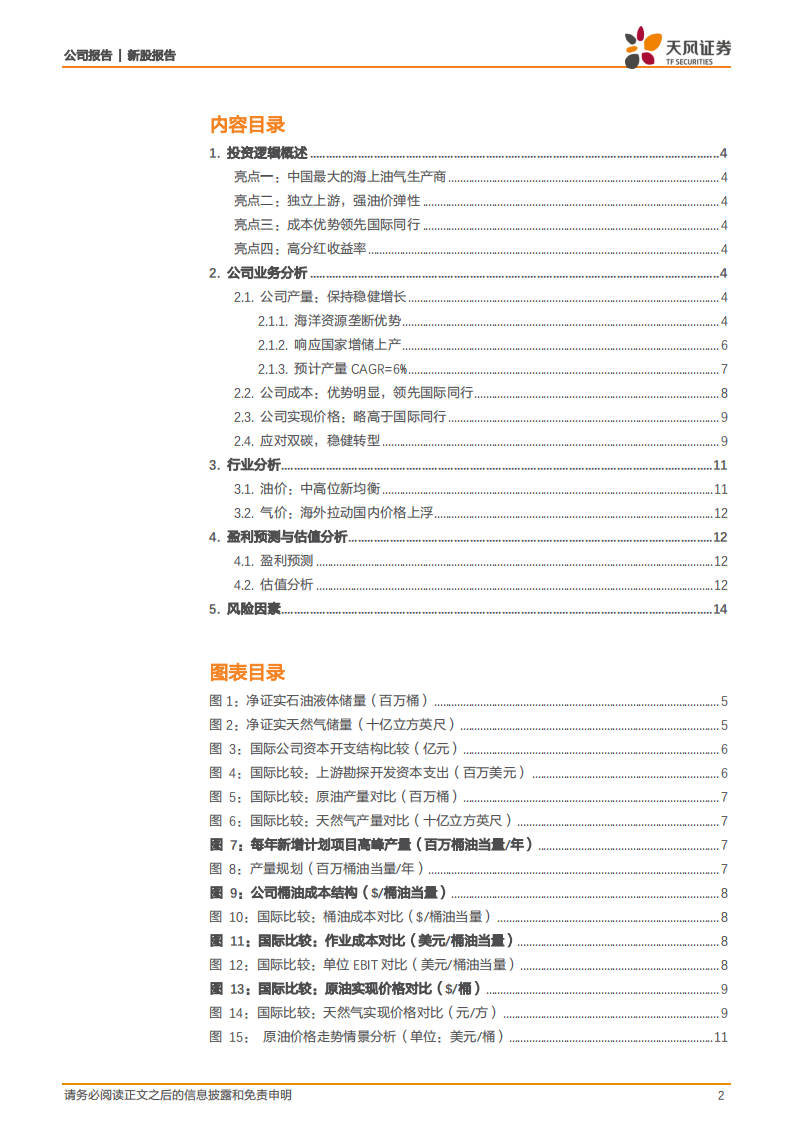 中国海油-新股报告：稀缺油气标的回A，开启新篇章-220415.pdf 第2页