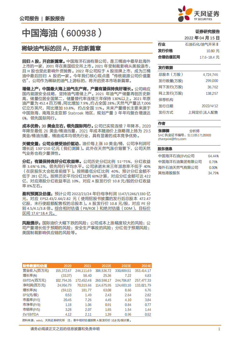 中国海油-新股报告：稀缺油气标的回A，开启新篇章-220415.pdf 第1页