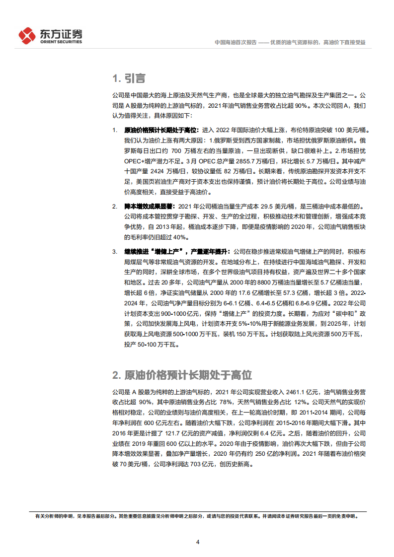 中国海油-优质的油气资源标的，高油价下直接受益-220422.pdf 第4页