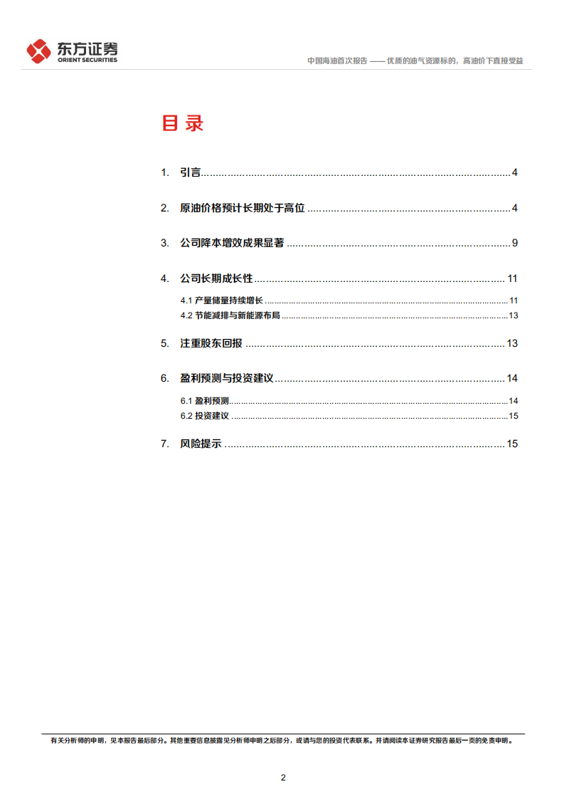 中国海油-优质的油气资源标的，高油价下直接受益-220422.pdf 第2页