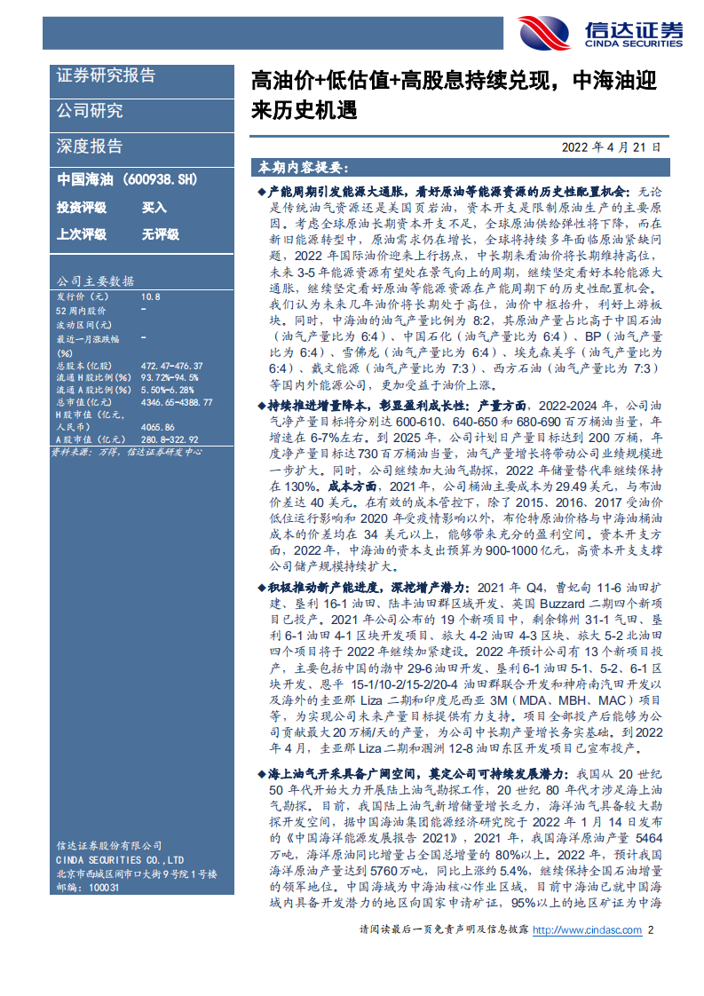 中国海油-深度报告：高油价+低估值+高股息持续兑现，中海油迎来历史机遇-20220421.pdf 第2页