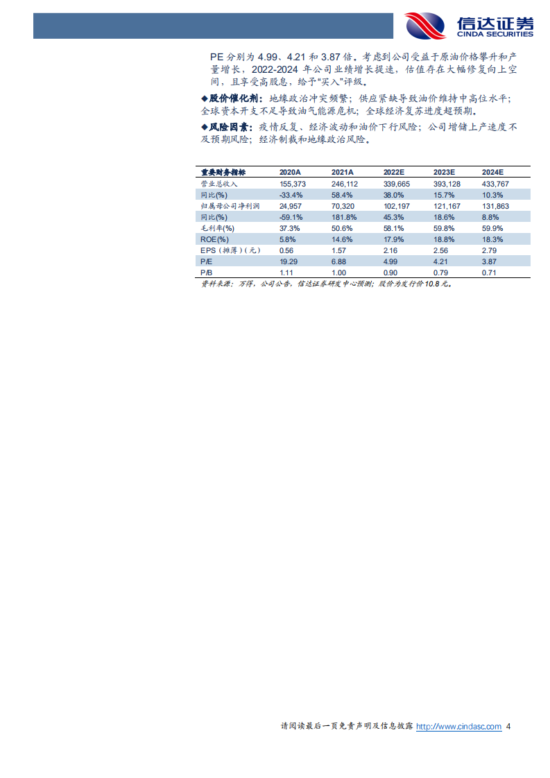 中国海油-深度报告：高油价+低估值+高股息持续兑现，中海油迎来历史机遇-20220421.pdf 第4页