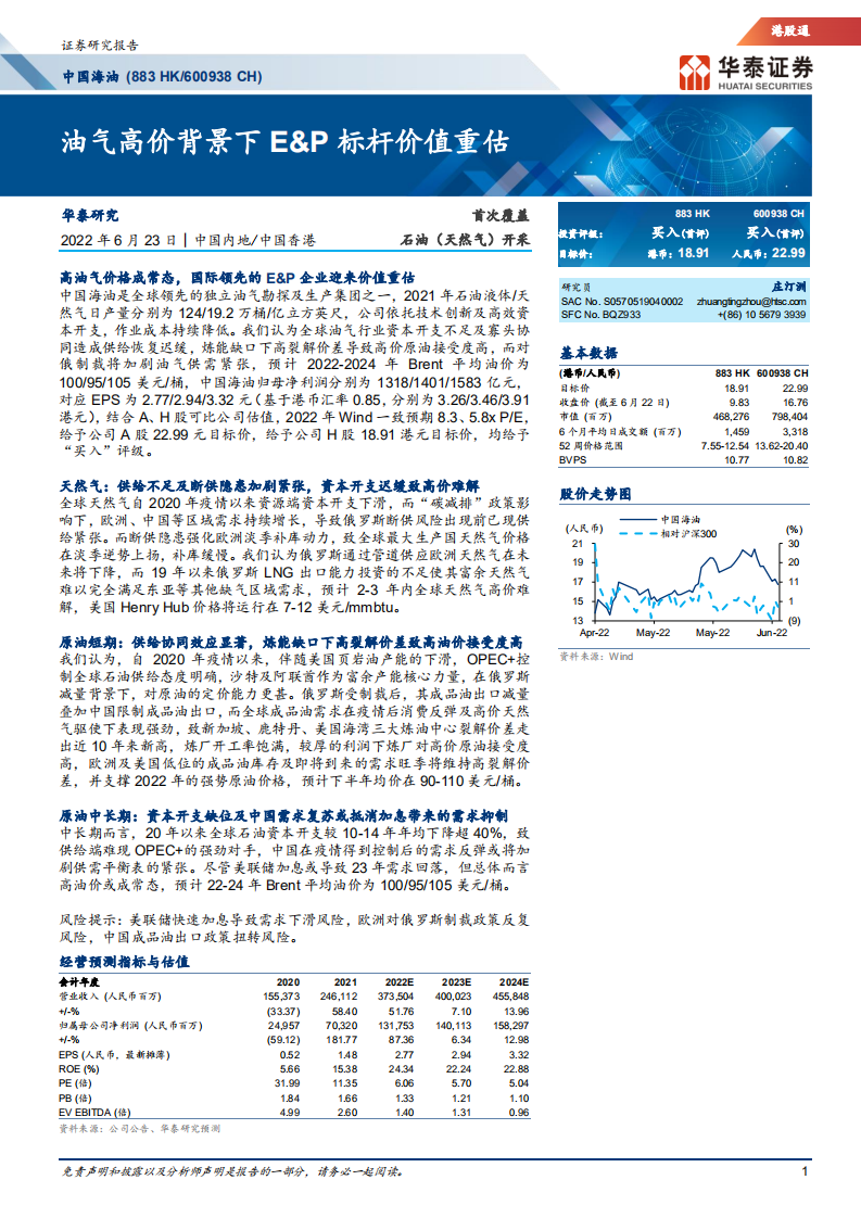 中国海油-油气高价背景下E&P标杆价值重估-220623.pdf 第1页