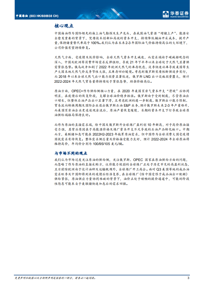 中国海油-油气高价背景下E&P标杆价值重估-220623.pdf 第3页