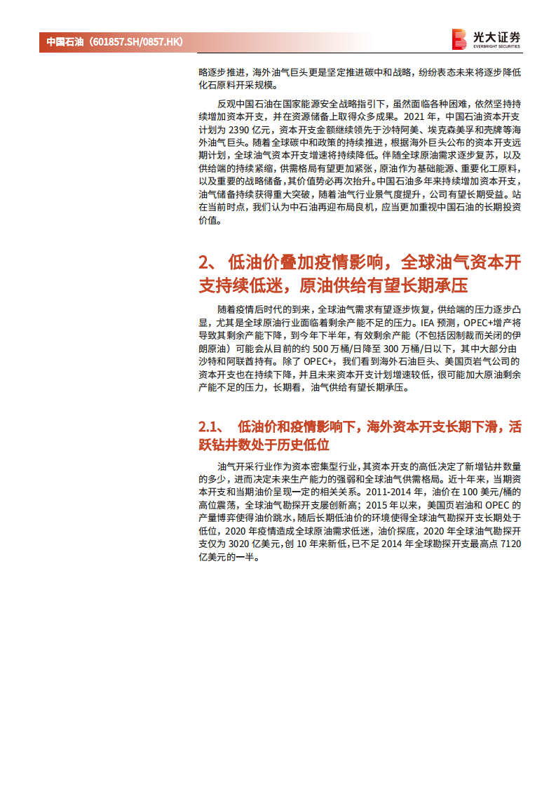 中国石油-动态跟踪报告：不畏浮云遮望眼，从资本开支角度再论中国石油的投资价值-20220215.pdf 第5页