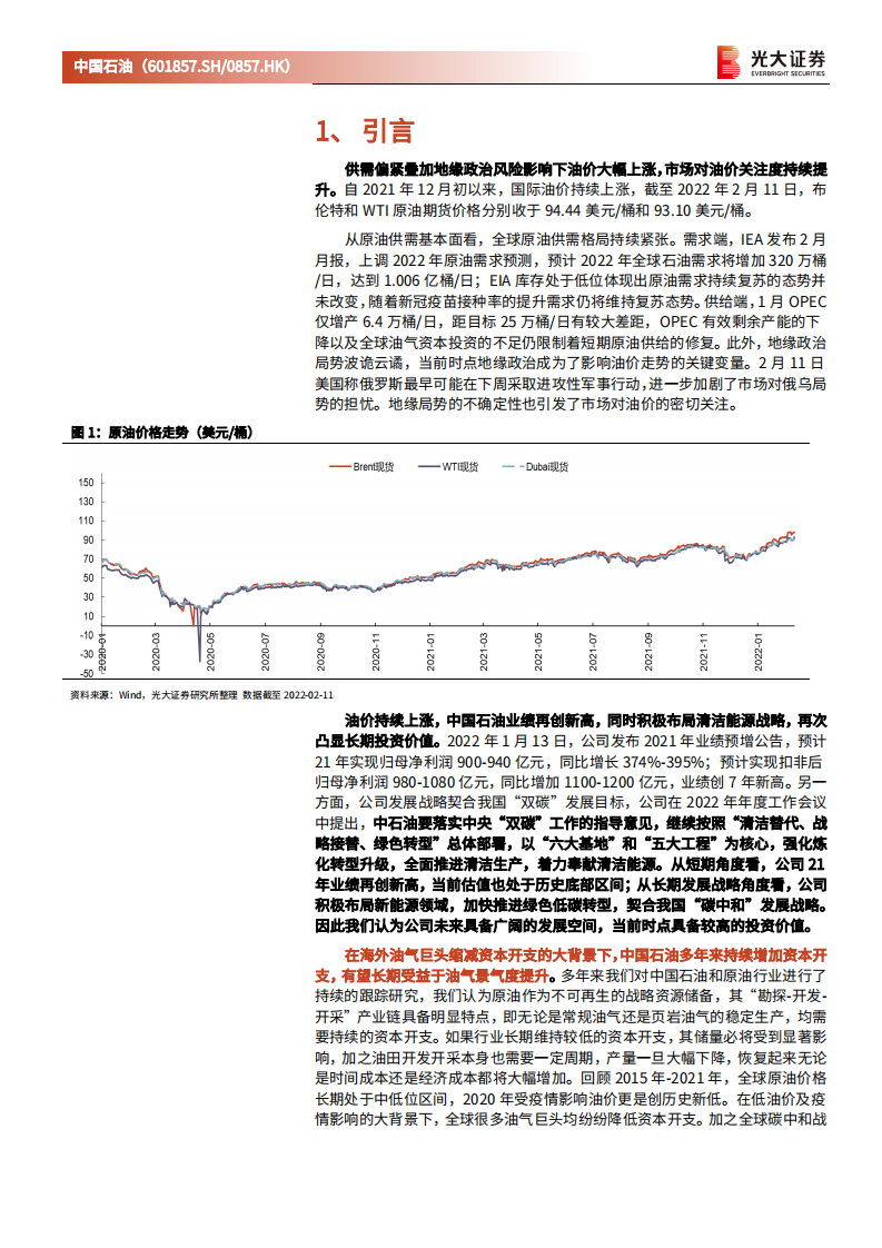 中国石油-动态跟踪报告：不畏浮云遮望眼，从资本开支角度再论中国石油的投资价值-20220215.pdf 第4页