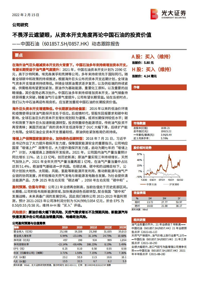 中国石油-动态跟踪报告：不畏浮云遮望眼，从资本开支角度再论中国石油的投资价值-20220215.pdf 第1页