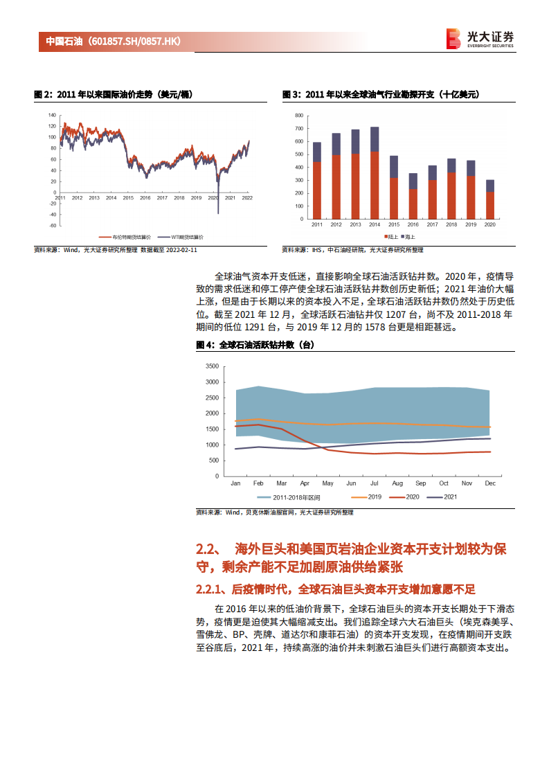 中国石油-动态跟踪报告：不畏浮云遮望眼，从资本开支角度再论中国石油的投资价值-20220215.pdf 第6页