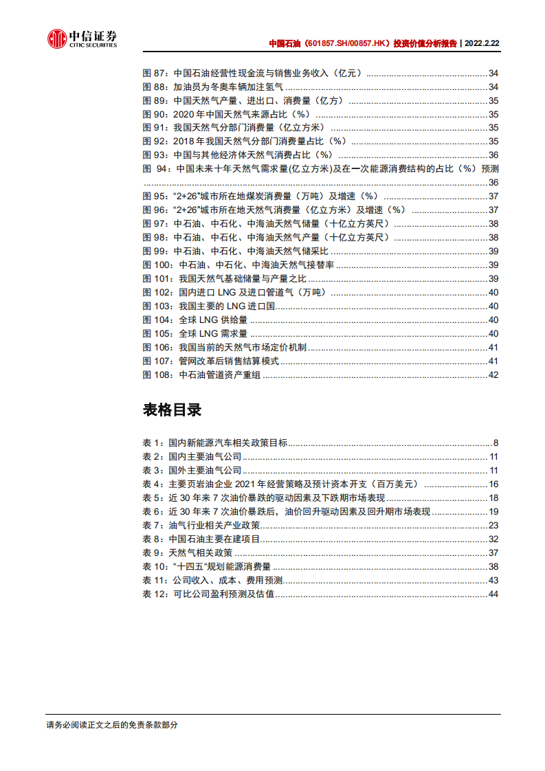 中国石油-投资价值分析报告：中高油价可持续，油气龙头盈利全面提升-20220222.pdf 第6页