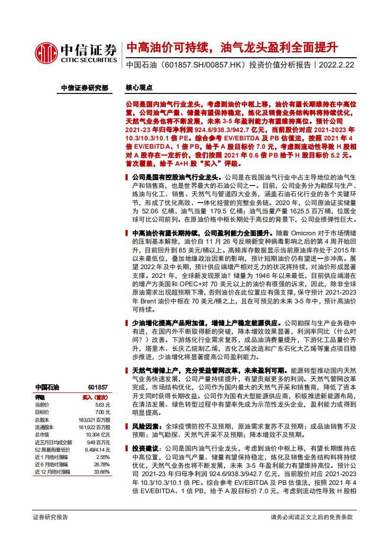 中国石油-投资价值分析报告：中高油价可持续，油气龙头盈利全面提升-20220222.pdf 第1页